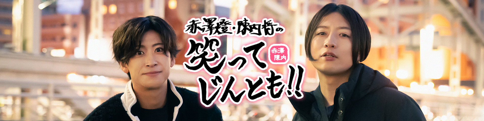赤澤燈・陳内将の笑ってじんとも！！ | SPWN