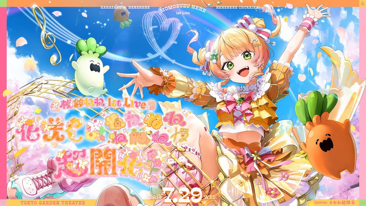 ねねね ページ 桃鈴ねね 1st Live「花咲く＊ねねねねねねねね超開花！」 - ホロライブ