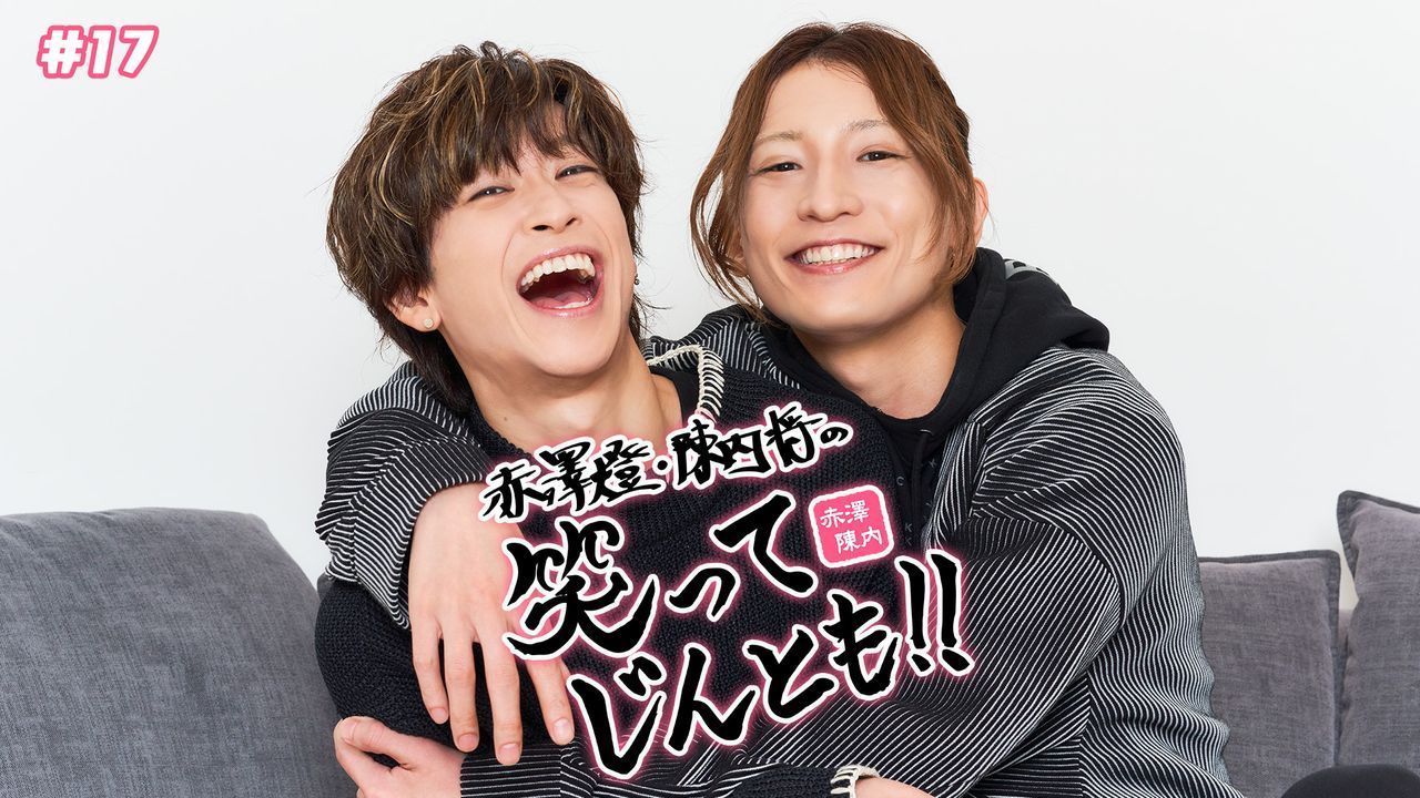 赤澤燈・陳内将の 笑ってじんとも！！