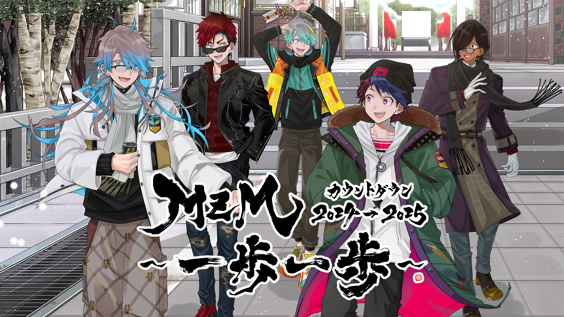 MZMカウントダウン2024→2025 〜一歩一歩〜 - TimeTree