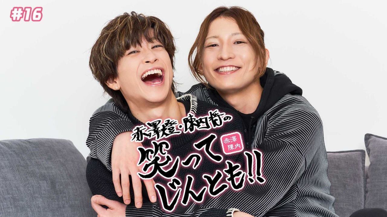 赤澤燈・陳内将の 笑ってじんとも！！