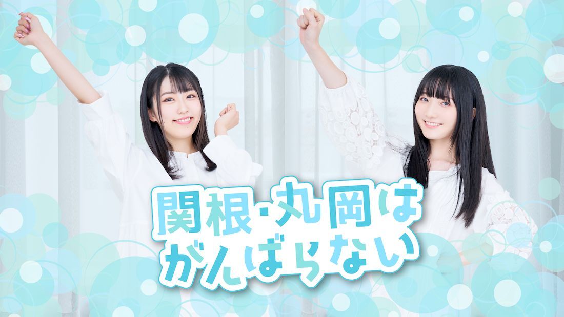 関根・丸岡はがんばらない