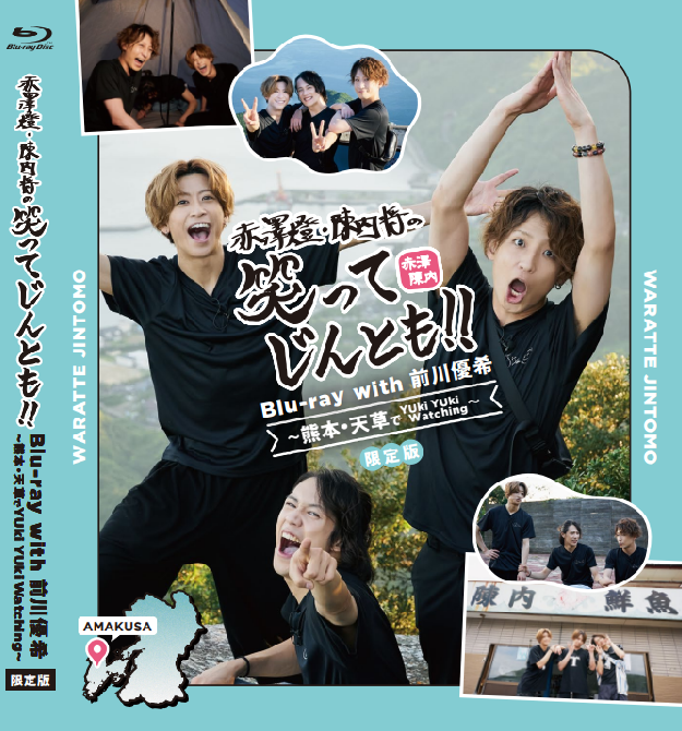 赤澤燈・陳内将の笑ってじんとも!!with前川優希 公式限定盤 Blu-ray ...