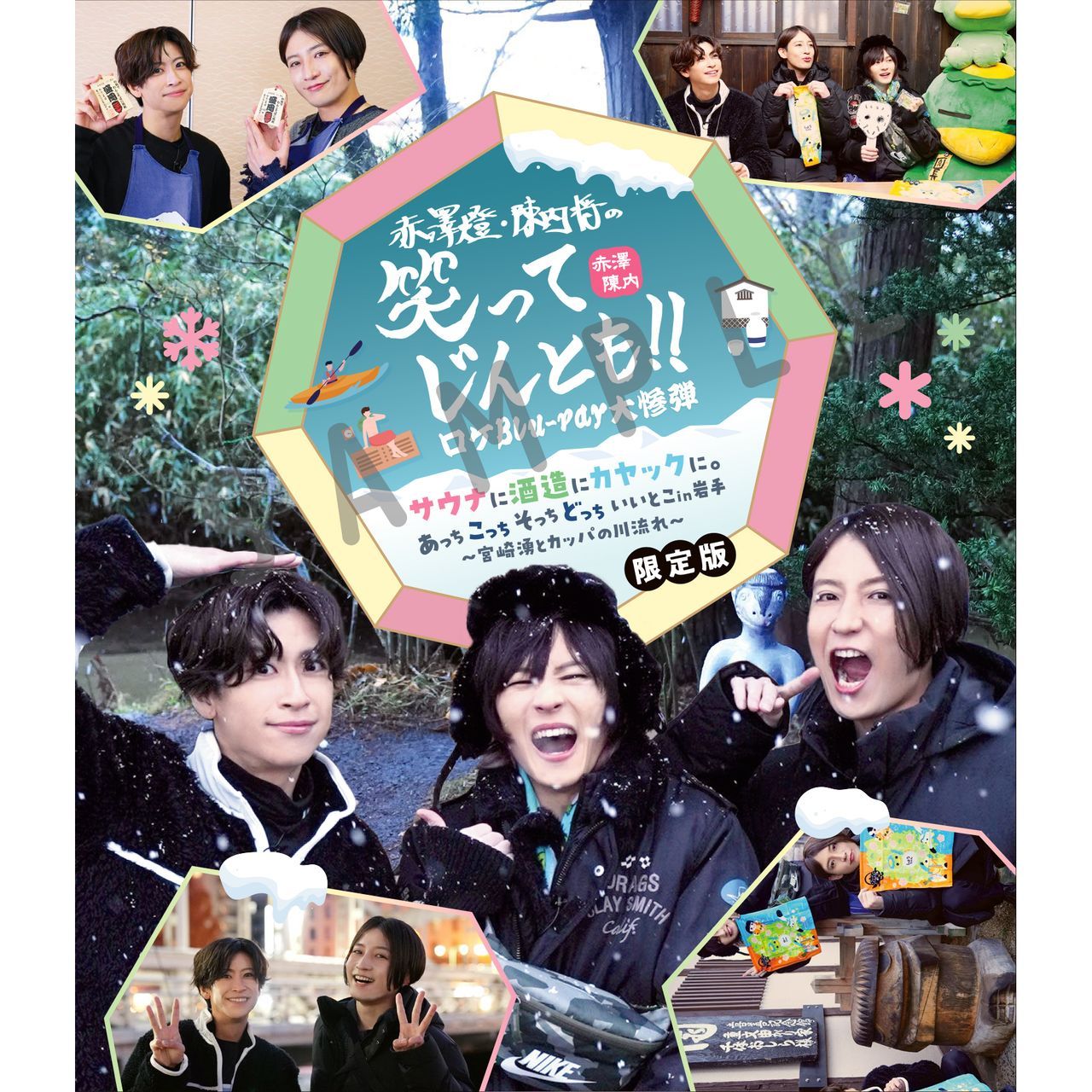 大きな取引 赤澤燈・陳内将の笑ってじんとも！！ 〜熊本・天草 限定盤 