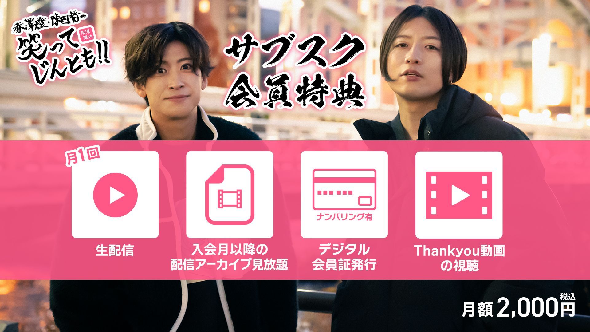 赤澤燈・陳内将の笑ってじんとも！！」のサブスクが開始！ | 赤澤燈