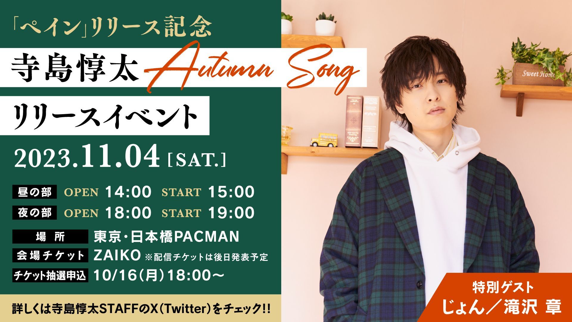 寺島惇太 Autumn Song『ペイン』 リリースイベント詳細発表！ | Junt
