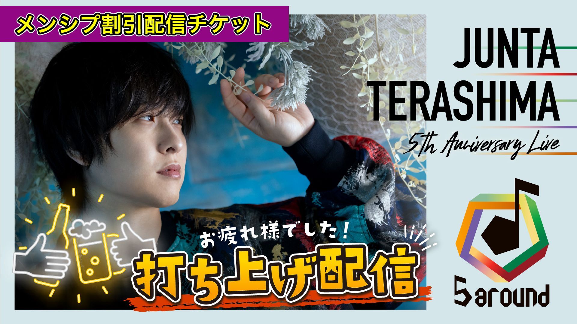 Junt.act －寺島惇太 Artist Membership－ | SPWN