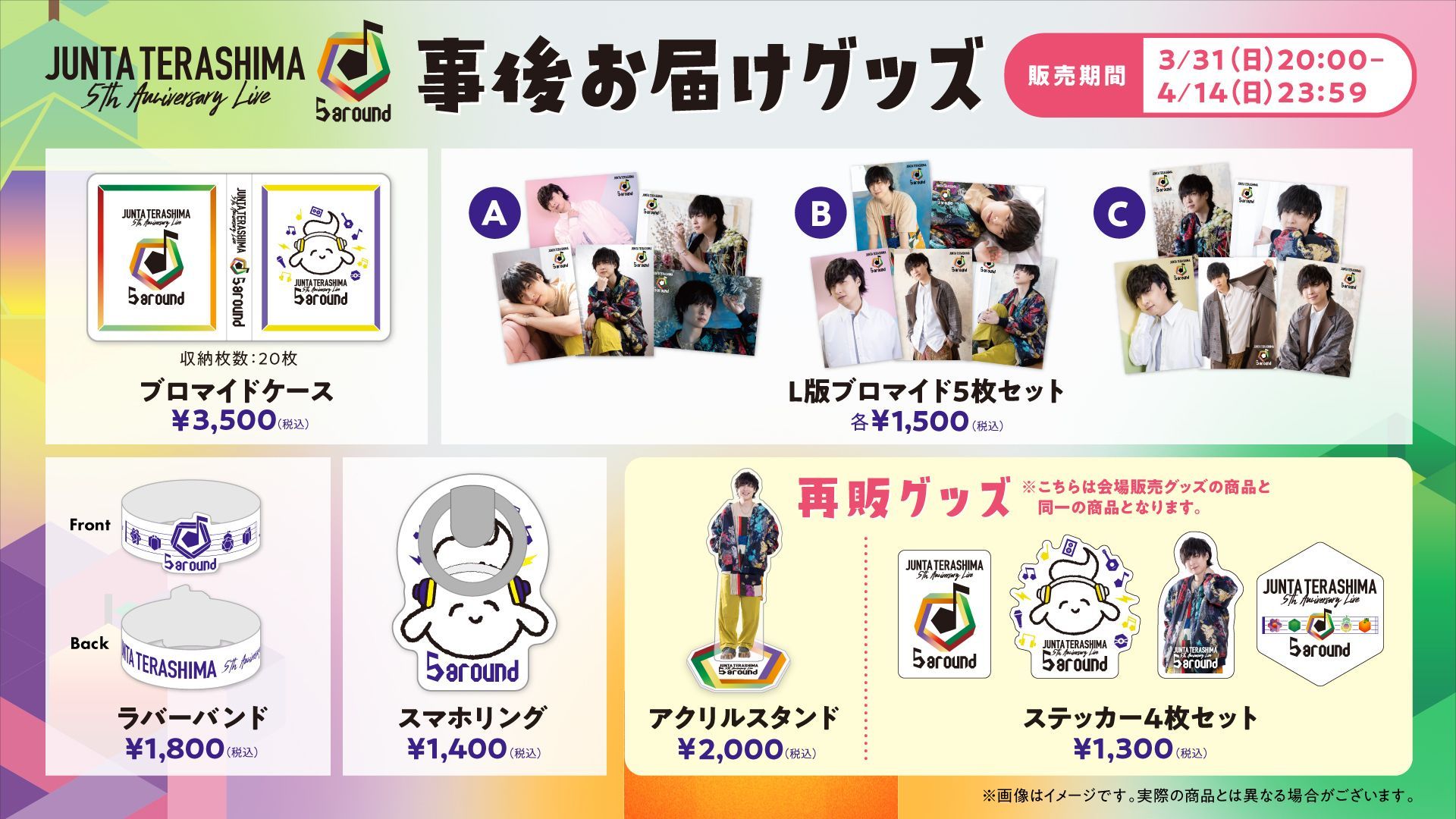 寺島惇太　グッズ　アルバム　アクスタ 寺島惇太 5th Anniversary Live -5 around-」 会場販売グッズ