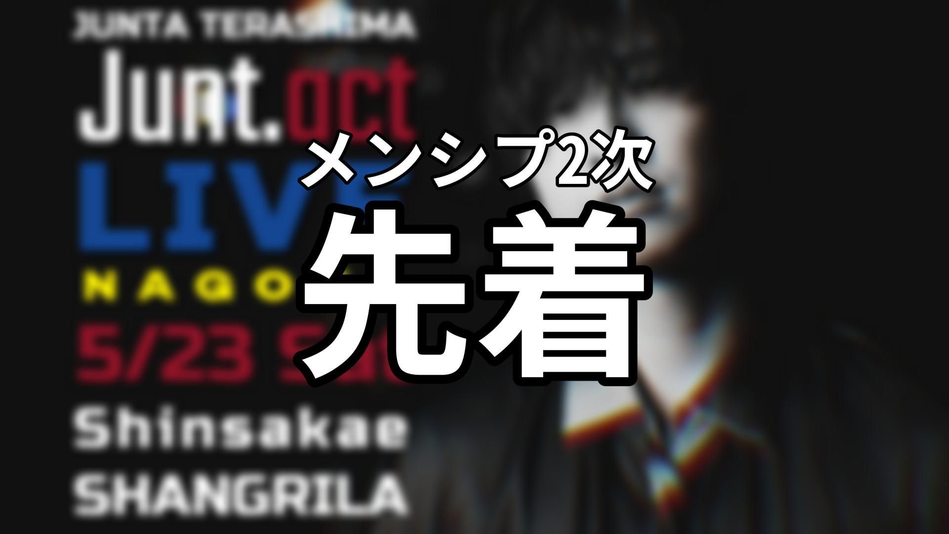 寺島惇太　まとめ売り【1月末まで】 Junt.act －寺島惇太 Artist Membership－ | SPWN
