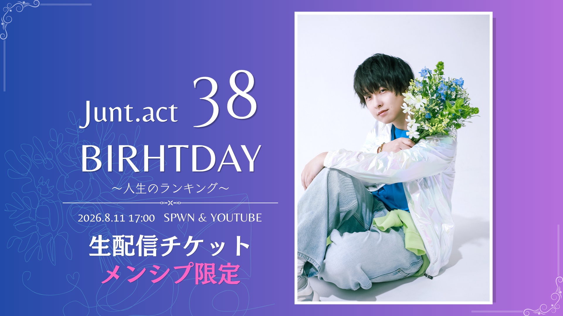 メンシプ限定】『Junt.act 38 BIRTHDAY ~人生のランキング~』 配信